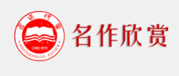 名作欣赏